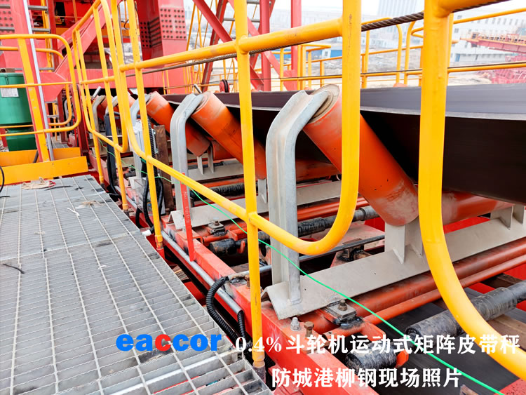 防城港柳钢0.4％斗轮运动式矩阵皮带秤